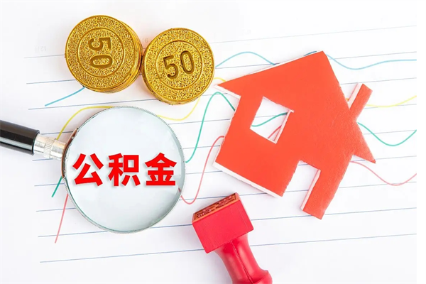 沂南急用钱怎么把住房公积金取出来（急用钱公积金怎么提现）