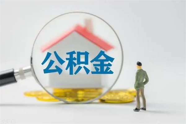 沂南住房公积金封存怎样取出来（公积金封存怎么取?）