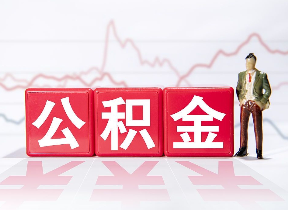 沂南4万公积金取多少（住房公积金4万）