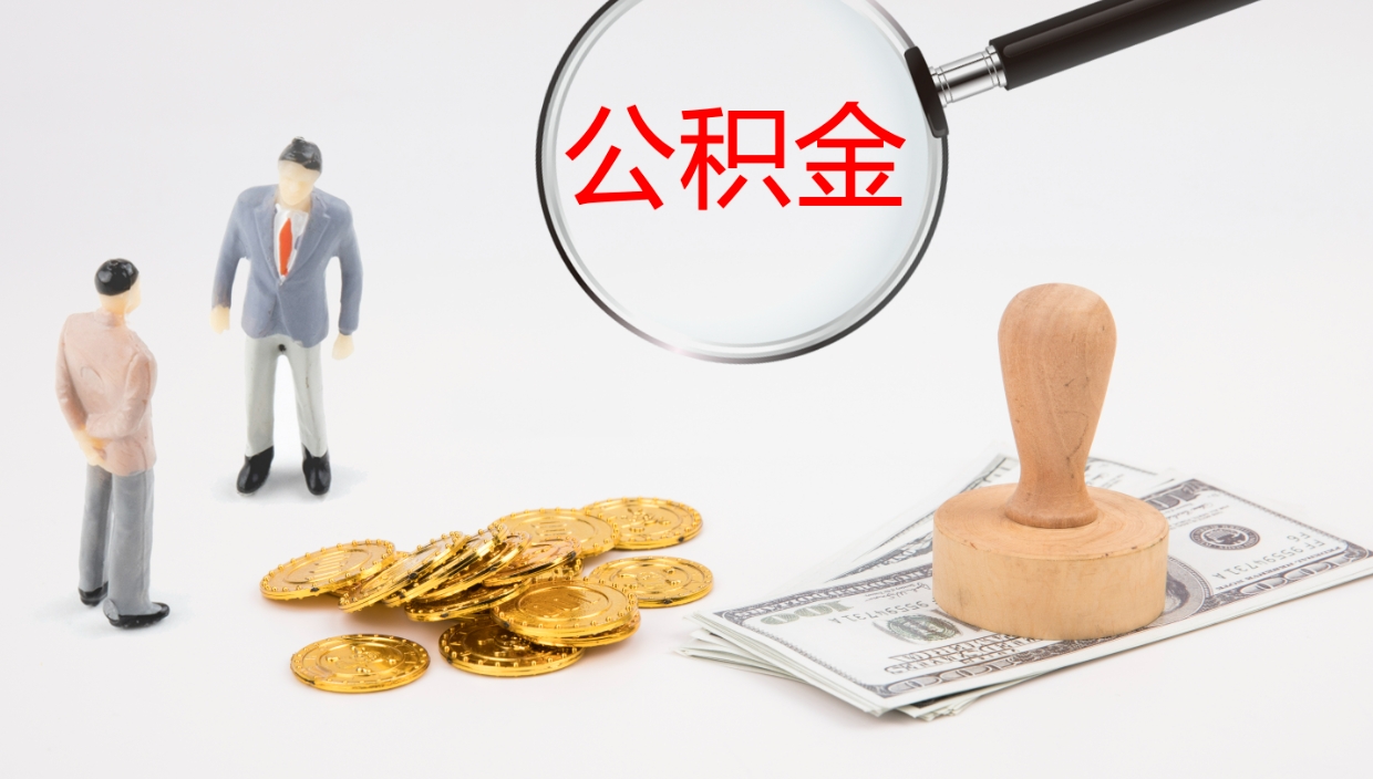 沂南公积金如何取（怎么取公积金?）