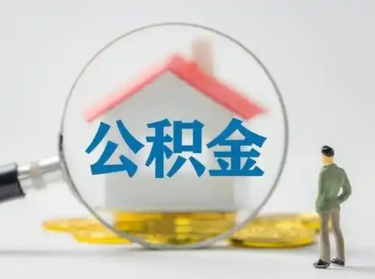 沂南公积金怎么取出来（怎么取出来住房公积金）