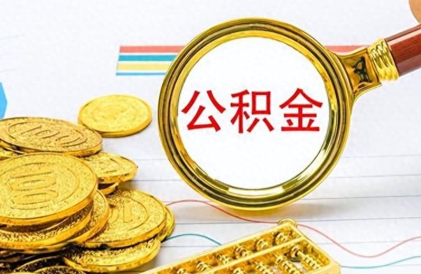 沂南个人办理公积金取款（取个人住房公积金）