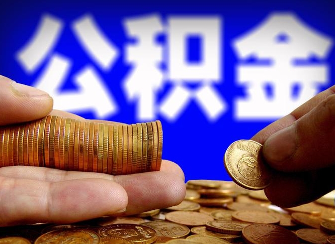 沂南封存的公积金如何体取（封存后公积金提取办法）